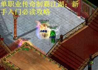 单职业传奇制霸江湖：新手入门必读攻略