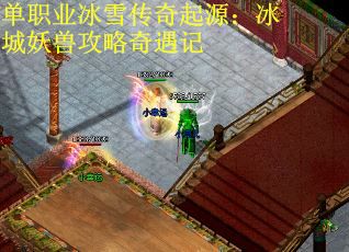 单职业冰雪传奇起源：冰城妖兽攻略奇遇记
