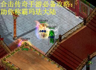 合击传奇手游必备攻略：助你称霸玛珐大陆