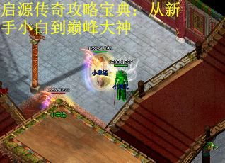 启源传奇攻略宝典：从新手小白到巅峰大神