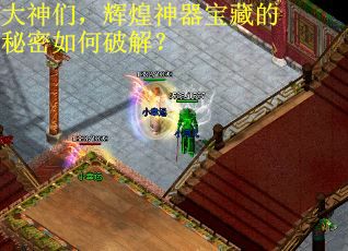 大神们，辉煌神器宝藏的秘密如何破解？