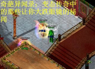 奇葩异闻录：变态传奇中的那些让你大跌眼镜的秘闻