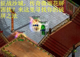 征战沙城，传奇微端花屏困扰？来这里寻找你的破屏之法