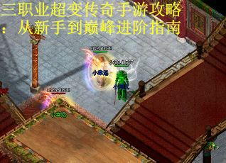 三职业超变传奇手游攻略：从新手到巅峰进阶指南