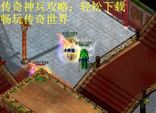 传奇神兵攻略：轻松下载畅玩传奇世界