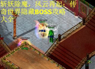 斩妖除魔，风云再起：传奇世界隐藏BOSS攻略大全