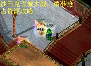 沙巴克攻城大战：精准抢占资源攻略