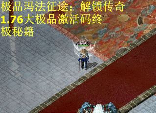 极品玛法征途：解锁传奇1.76大极品激活码终极秘籍
