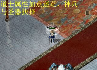 道士属性加点迷茫，神兵与圣器抉择