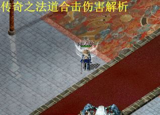 传奇之法道合击伤害解析