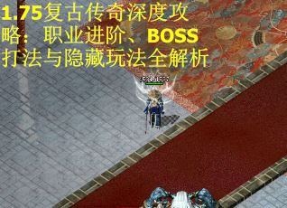1.75复古传奇深度攻略：职业进阶、BOSS打法与隐藏玩法全解析