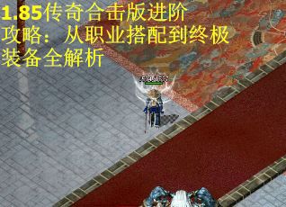 1.85传奇合击版进阶攻略：从职业搭配到终极装备全解析