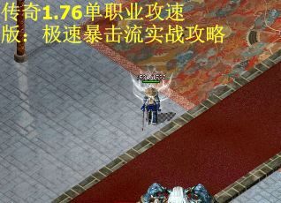 传奇1.76单职业攻速版：极速暴击流实战攻略