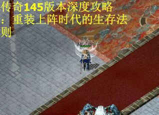 传奇145版本深度攻略：重装上阵时代的生存法则