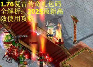 1.76复古传奇礼包码全解析：2025最新高效使用攻略