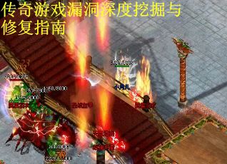 传奇游戏漏洞深度挖掘与修复指南