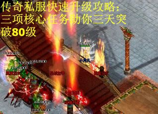 传奇私服快速升级攻略：三项核心任务助你三天突破80级