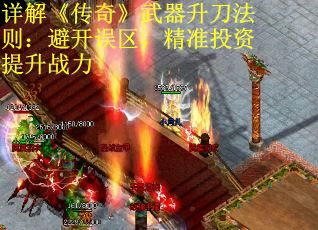 详解《传奇》武器升刀法则：避开误区，精准投资提升战力