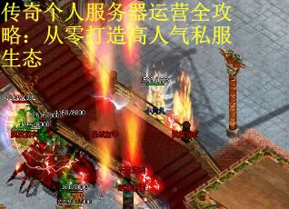 传奇个人服务器运营全攻略：从零打造高人气私服生态