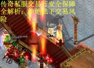 传奇私服交易行安全保障全解析：拒绝私下交易风险