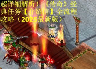超详细解析！《传奇》经典任务【介绍信】全流程攻略（2025最新版）