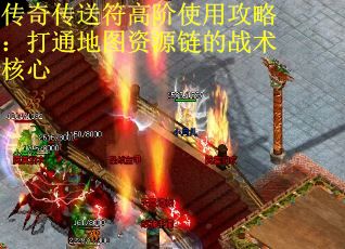 传奇传送符高阶使用攻略：打通地图资源链的战术核心