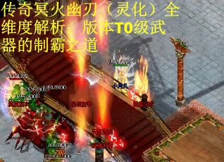 传奇冥火幽刃（灵化）全维度解析：版本T0级武器的制霸之道