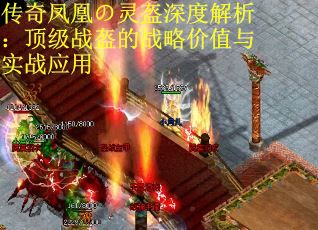 传奇凤凰の灵盔深度解析：顶级战盔的战略价值与实战应用