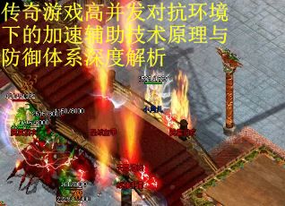 传奇游戏高并发对抗环境下的加速辅助技术原理与防御体系深度解析