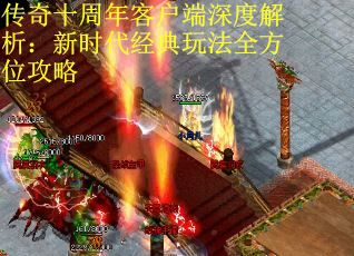 传奇十周年客户端深度解析：新时代经典玩法全方位攻略