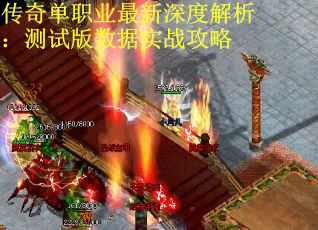 传奇单职业最新深度解析：测试版数据实战攻略