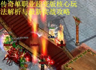 传奇单职业超变版核心玩法解析与最新实战攻略