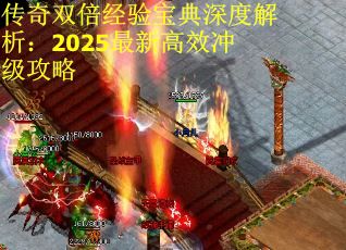 传奇双倍经验宝典深度解析：2025最新高效冲级攻略