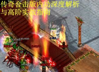 传奇合击版内功深度解析与高阶实战指南