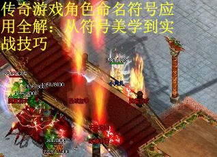传奇游戏角色命名符号应用全解：从符号美学到实战技巧