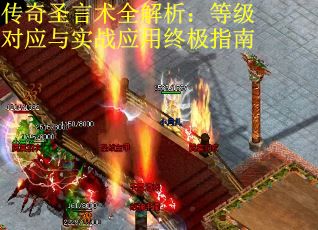 传奇圣言术全解析：等级对应与实战应用终极指南