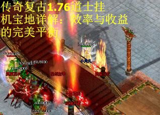 传奇复古1.76道士挂机宝地详解：效率与收益的完美平衡