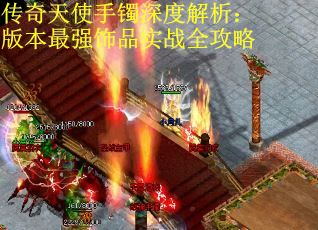 传奇天使手镯深度解析：版本最强饰品实战全攻略
