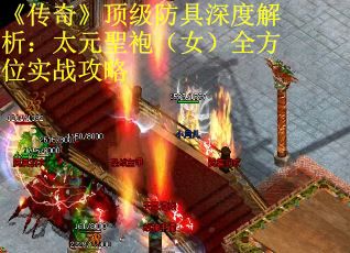 《传奇》顶级防具深度解析：太元聖袍（女）全方位实战攻略