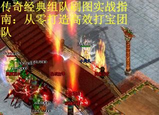 传奇经典组队刷图实战指南：从零打造高效打宝团队