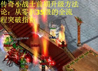 传奇小战士前期升级方法论：从零到35级的全流程突破指南