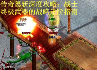 传奇怒斩深度攻略：战士终极武器的战略进阶指南