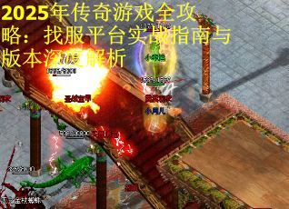 2025年传奇游戏全攻略：找服平台实战指南与版本深度解析