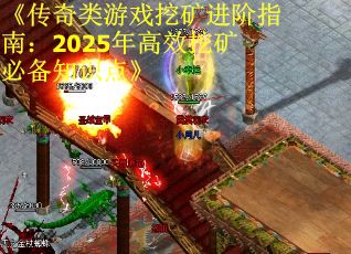 《传奇类游戏挖矿进阶指南：2025年高效挖矿必备知识点》