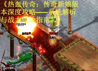 《热血传奇：传奇新娘版本深度攻略——系统解析与战力进阶指南》