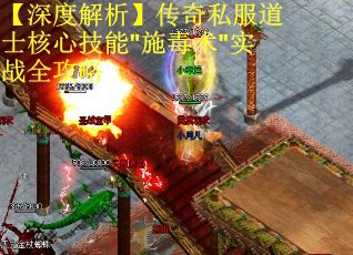 【深度解析】传奇私服道士核心技能"施毒术"实战全攻略
