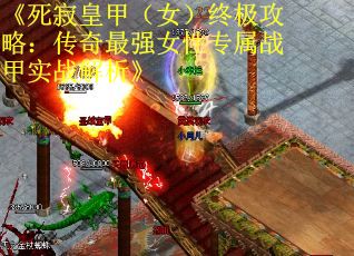 《死寂皇甲（女）终极攻略：传奇最强女性专属战甲实战解析》