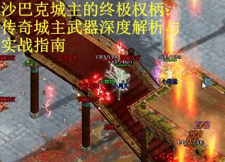 沙巴克城主的终极权柄：传奇城主武器深度解析与实战指南