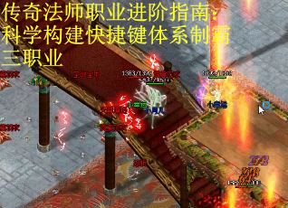 传奇法师职业进阶指南：科学构建快捷键体系制霸三职业