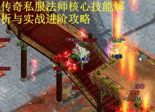 传奇私服法师核心技能解析与实战进阶攻略